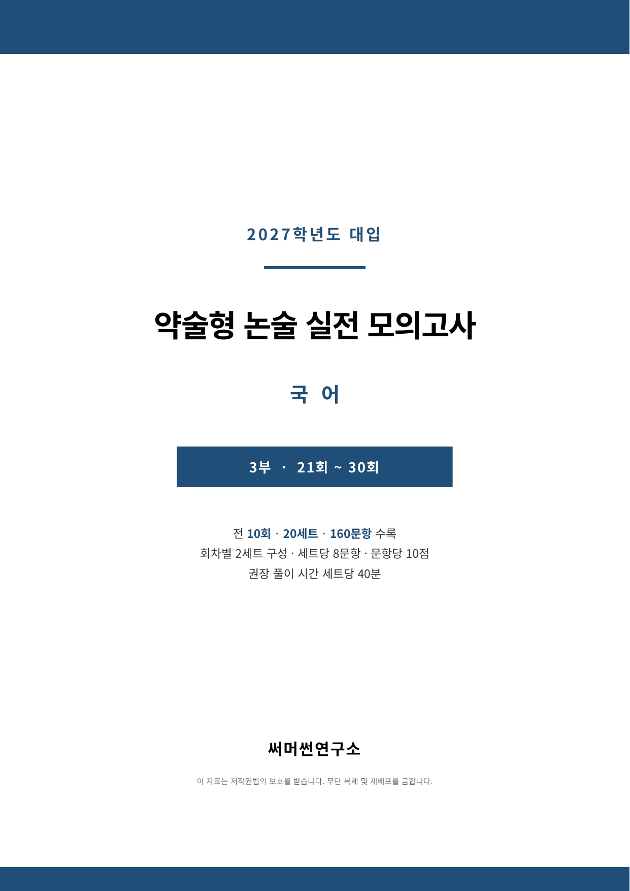 2027학년도 대입 약술형 논술 실전모의고사 국어 3부 (21~30회)_preview_undefined