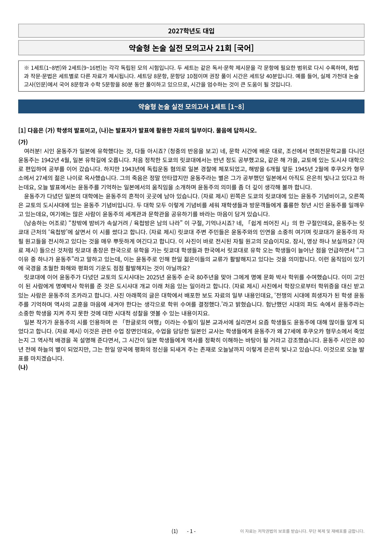 2027학년도 대입 약술형 논술 실전모의고사 국어 3부 (21~30회)_preview_undefined