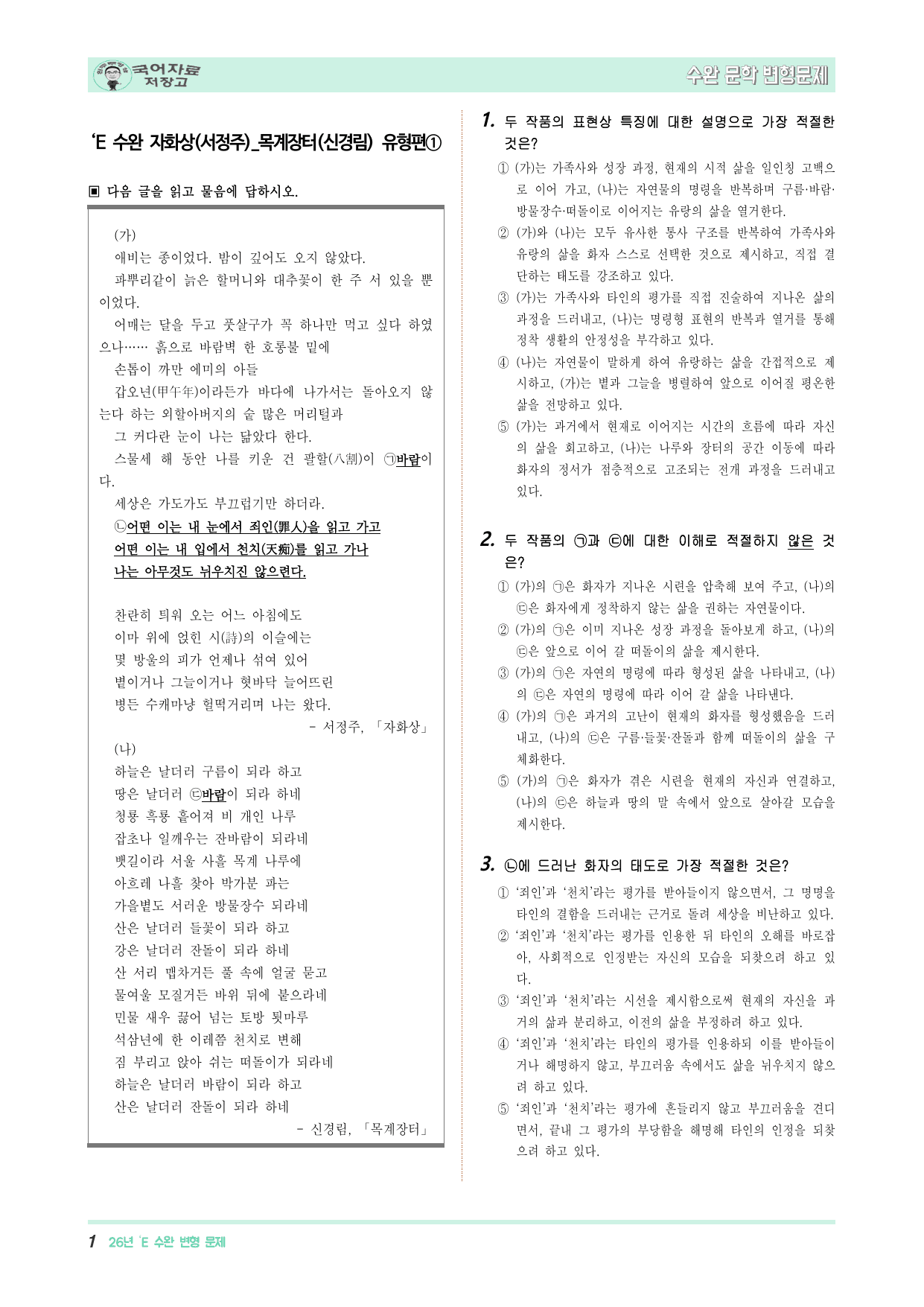 ‘E 수완 자화상(서정주)_목계장터(신경림) 유형편①_preview_undefined