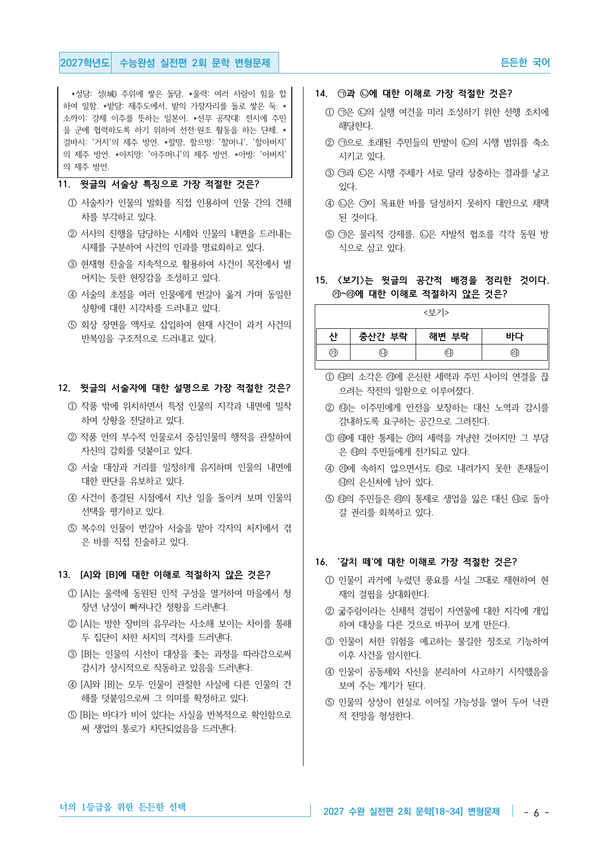 2027 수능완성 실전 모의고사 2회 문학 변형문제 40제_preview_undefined