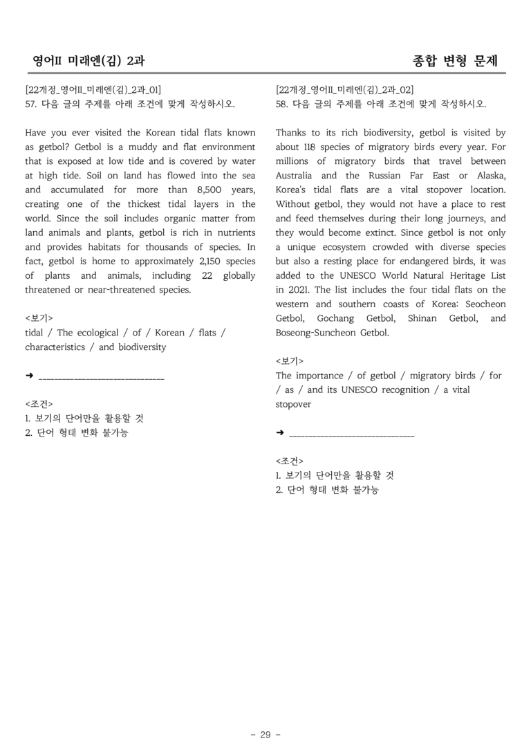 고등영어Ⅱ 미래엔(김) 2과 종합변형 by 올인올영어_preview_29