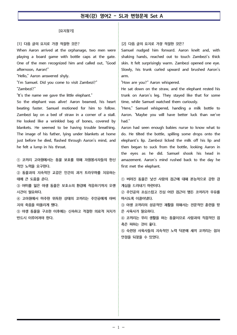 천재(강) 영어2 - SL 변형문제 Set AB 통합본 (180제) by 이쌤문제은행_preview_1