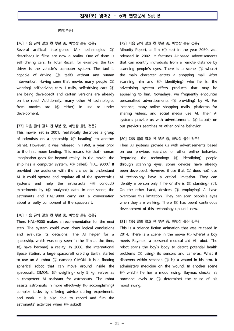 천재(조) 영어2 - 6과 변형문제 Set B (150제) by 이쌤문제은행_preview_31