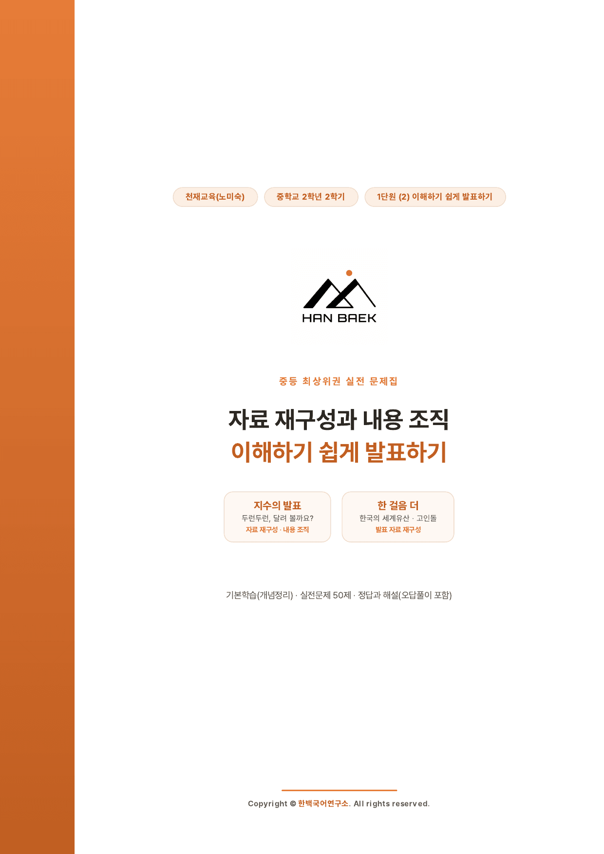 1-(2)이해가기 쉽게 발표하기_천재(노)_50문_preview_undefined