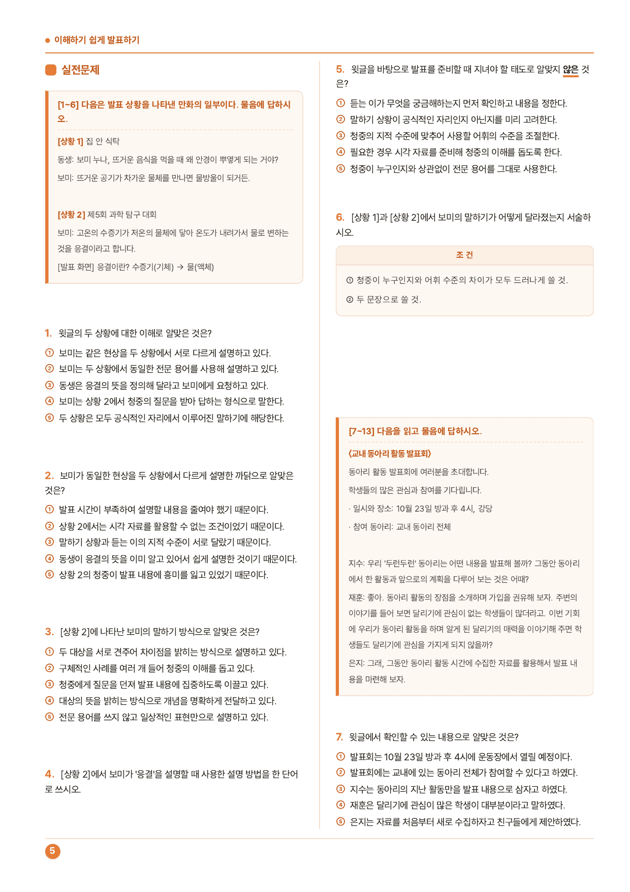 1-(2)이해가기 쉽게 발표하기_천재(노)_50문_preview_undefined