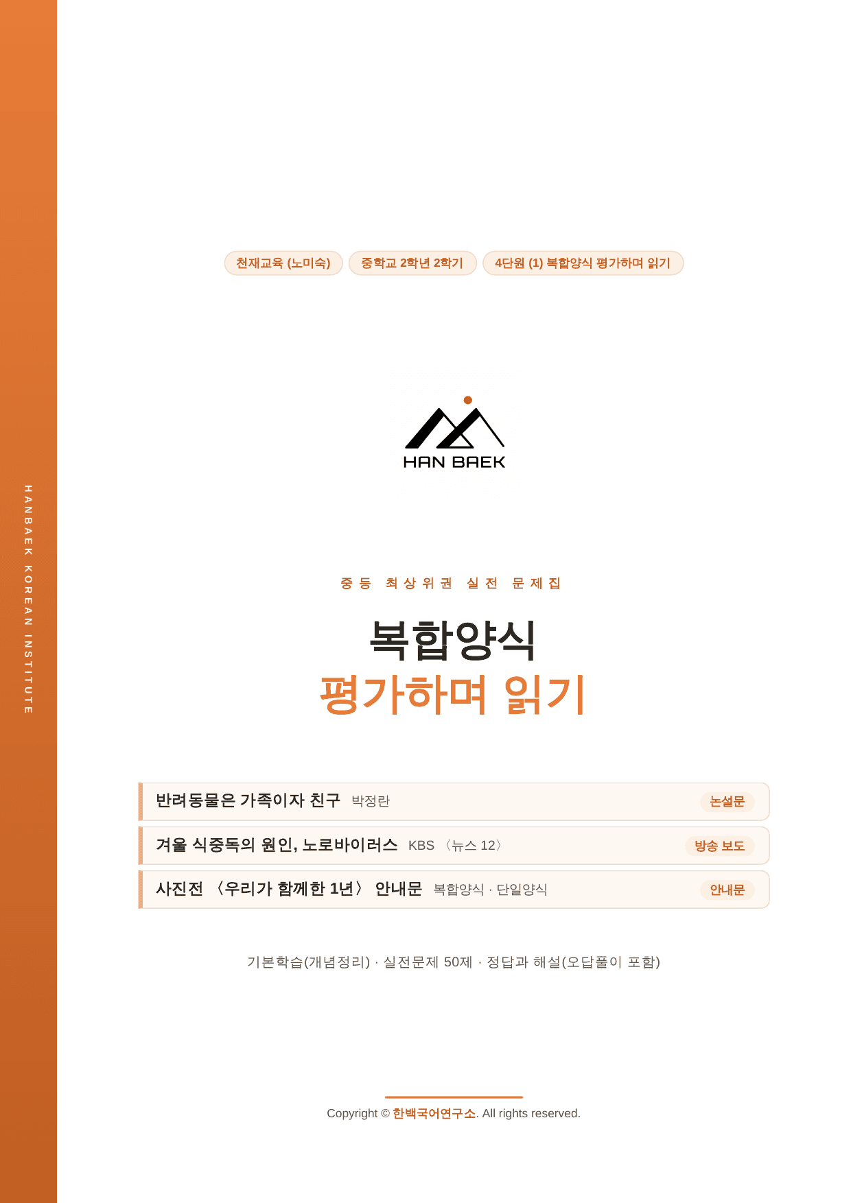 4-(1)복합양식 평가하며 읽기_천재(노)_50문_preview_undefined