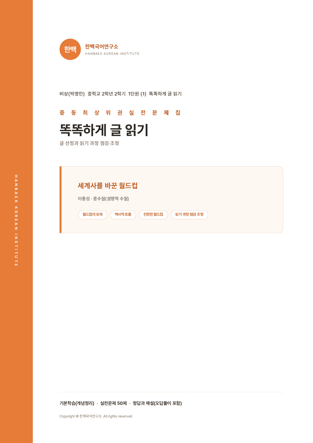 중2국어2학기 1-(1)세계사를 바꾼 월드컵_50문_비상(박)_preview_undefined