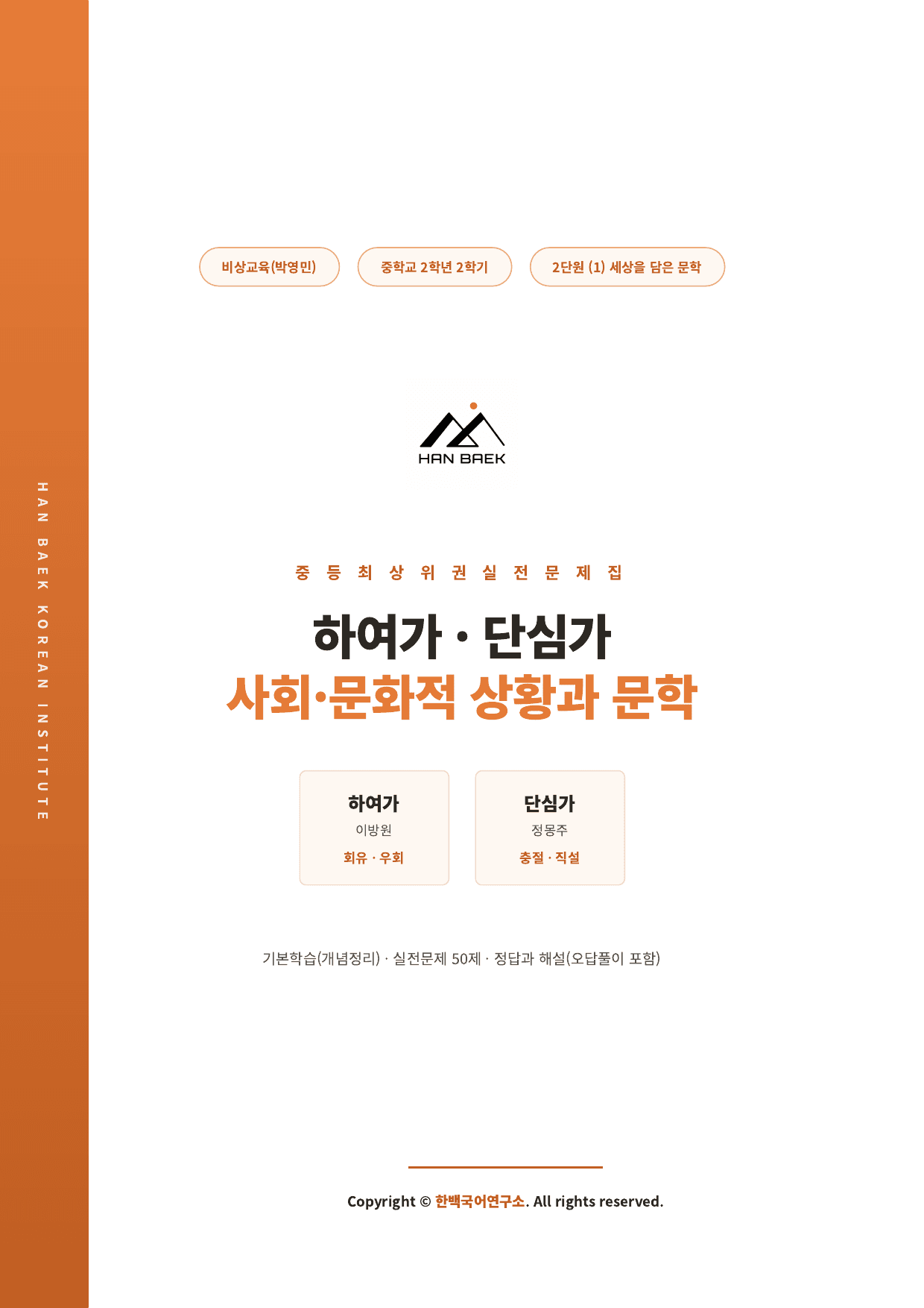 중2국어2학기 2-(1)하여가_단심가_50문_비상(박)_preview_undefined