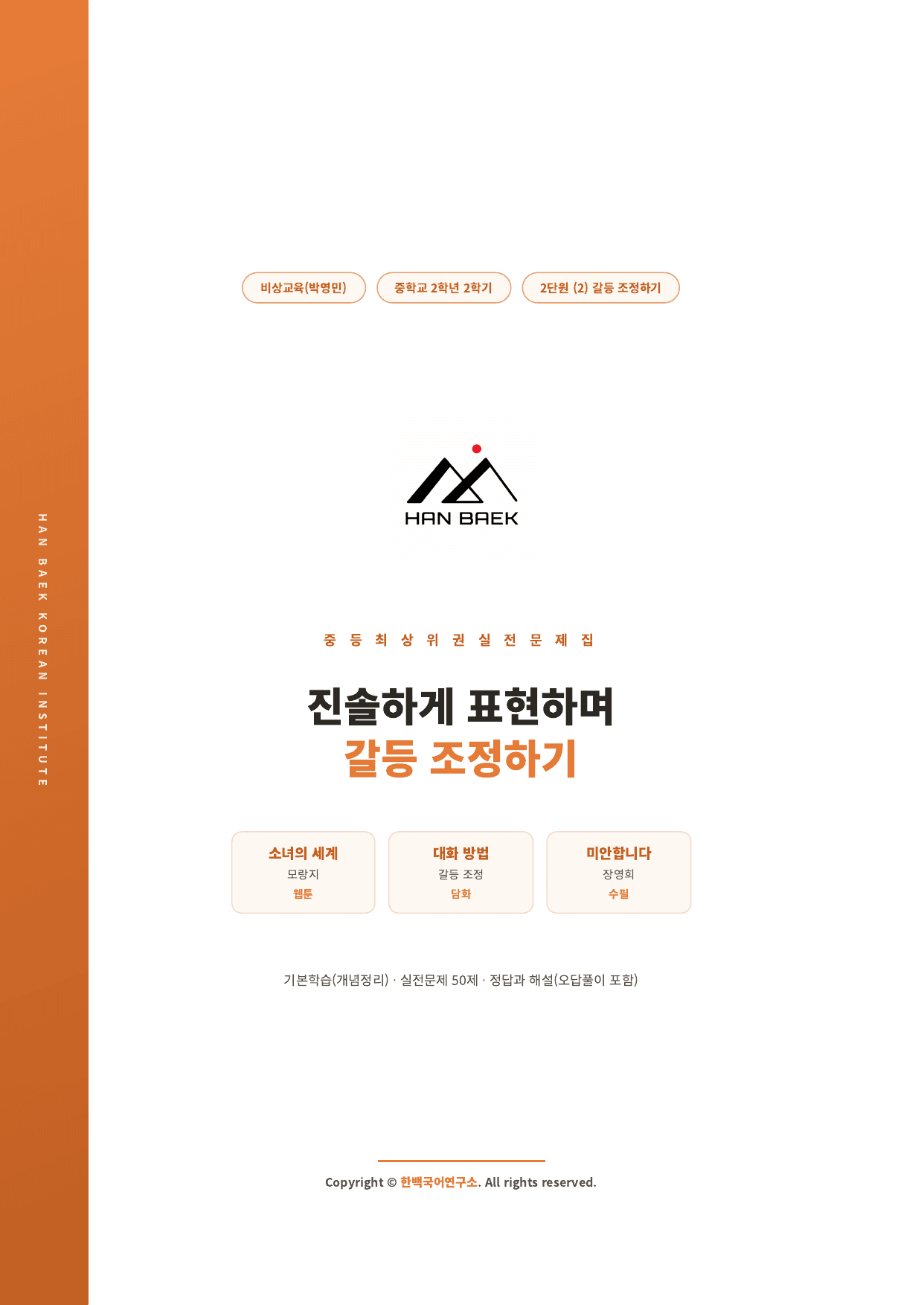 중2국어2학기 2-(2)진속하게 표현하며 갈등조정하기_50문_비상(박)_preview_undefined