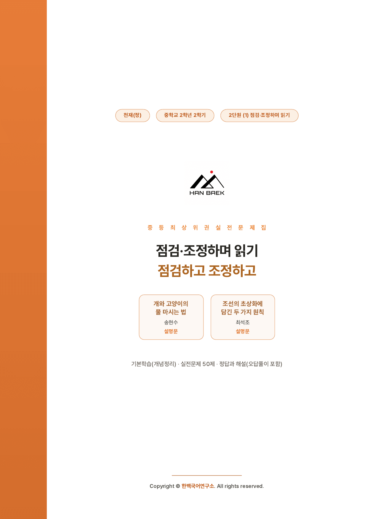 중2-2_천재(정)_2-(1)점검조정하며 읽기_50제_preview_undefined