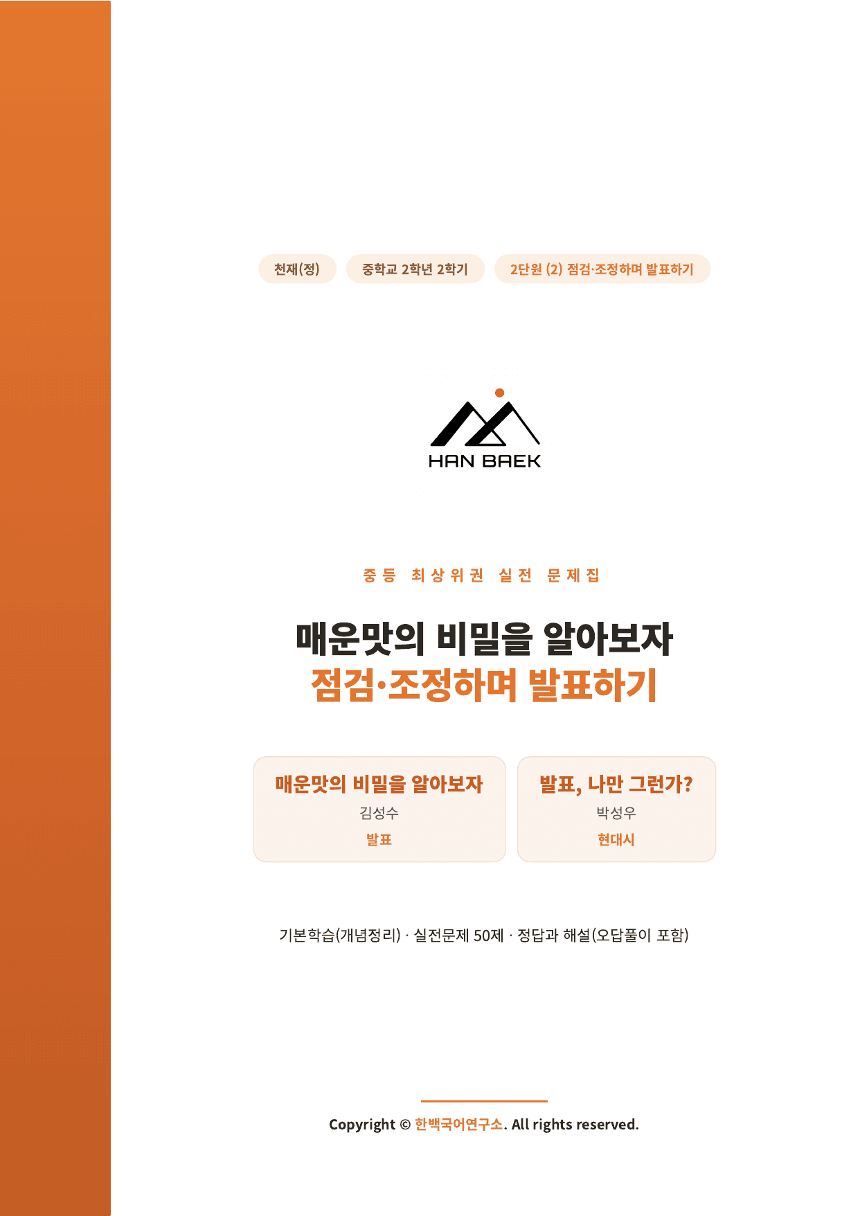 중2-2_천재(정)_2-(2)점검조정하며 발표하기_50제_preview_undefined