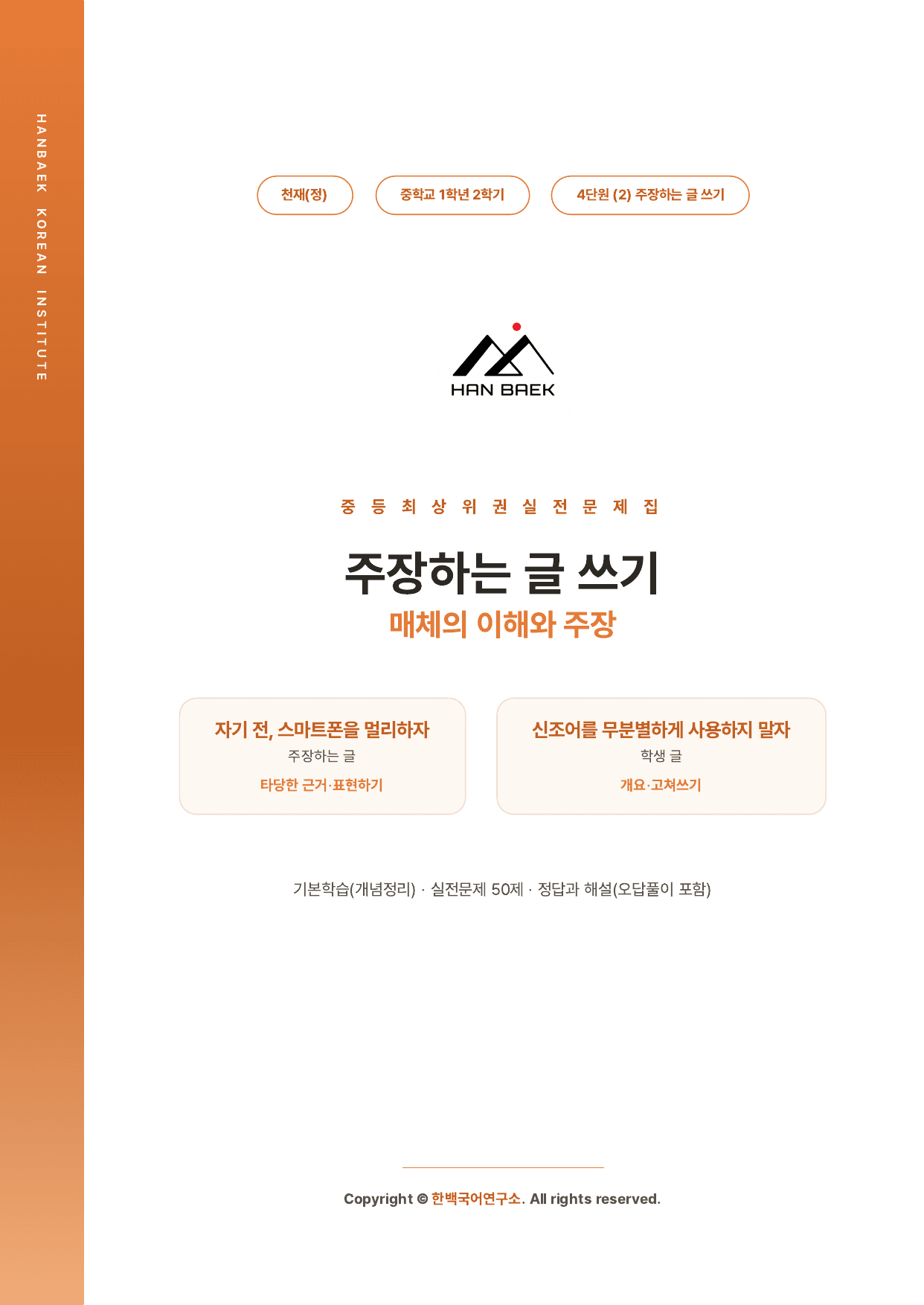 중1국어2학기 4-(2)주장하는 글쓰기_50제_천재(정)_preview_undefined