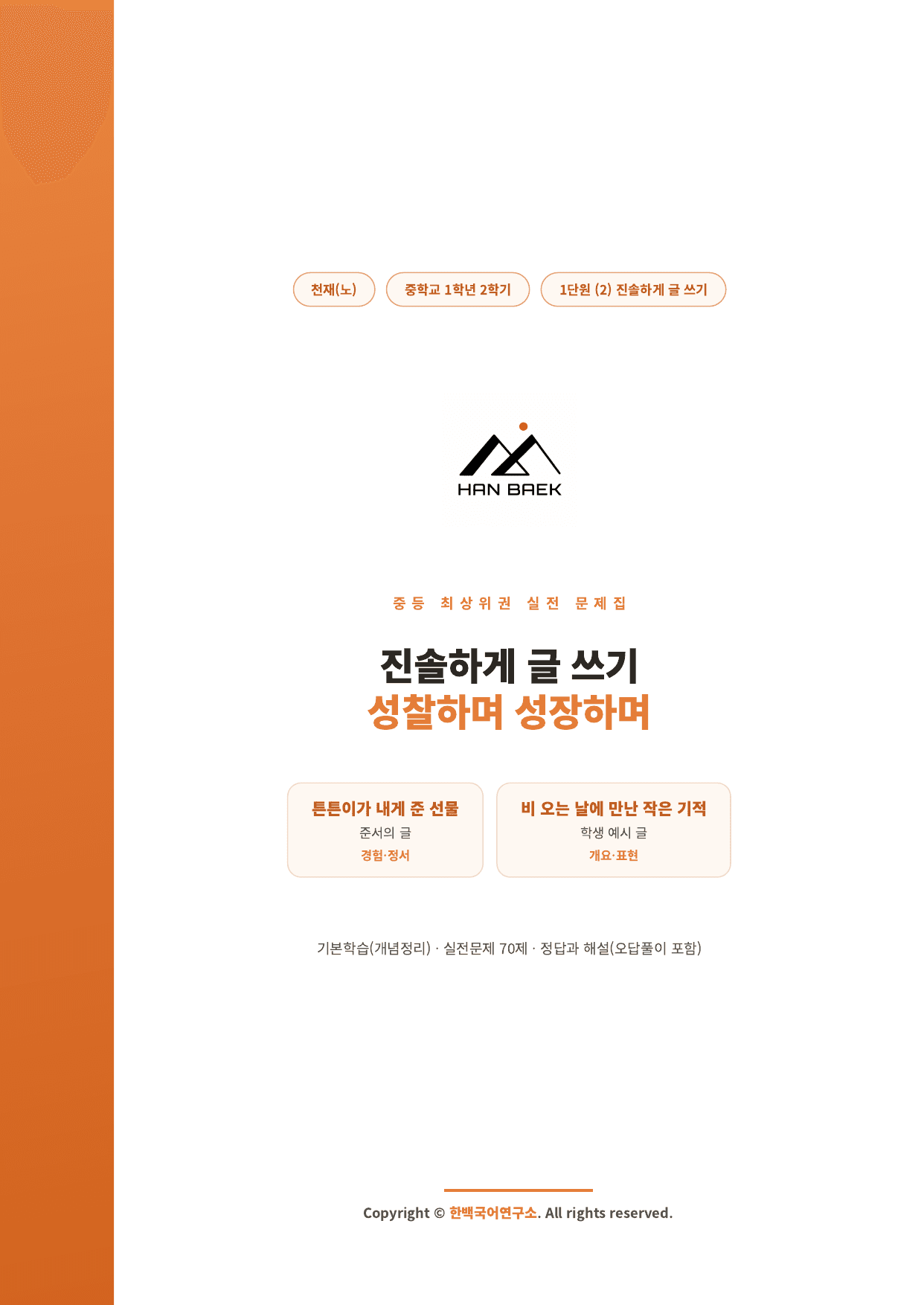중1국어2학기 1-(2)진솔하게 글쓰기_70제_천재(노)_preview_undefined