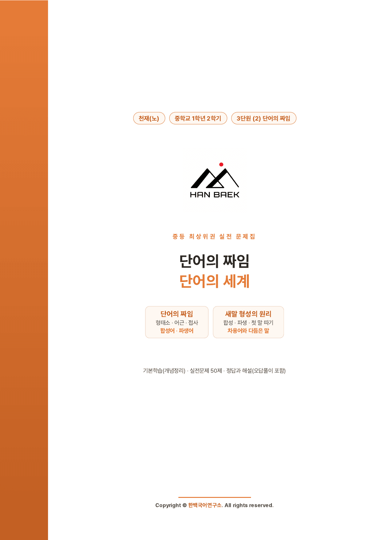 중1국어2학기 3-(2)단어의 짜임_50제_천재(노)_preview_undefined