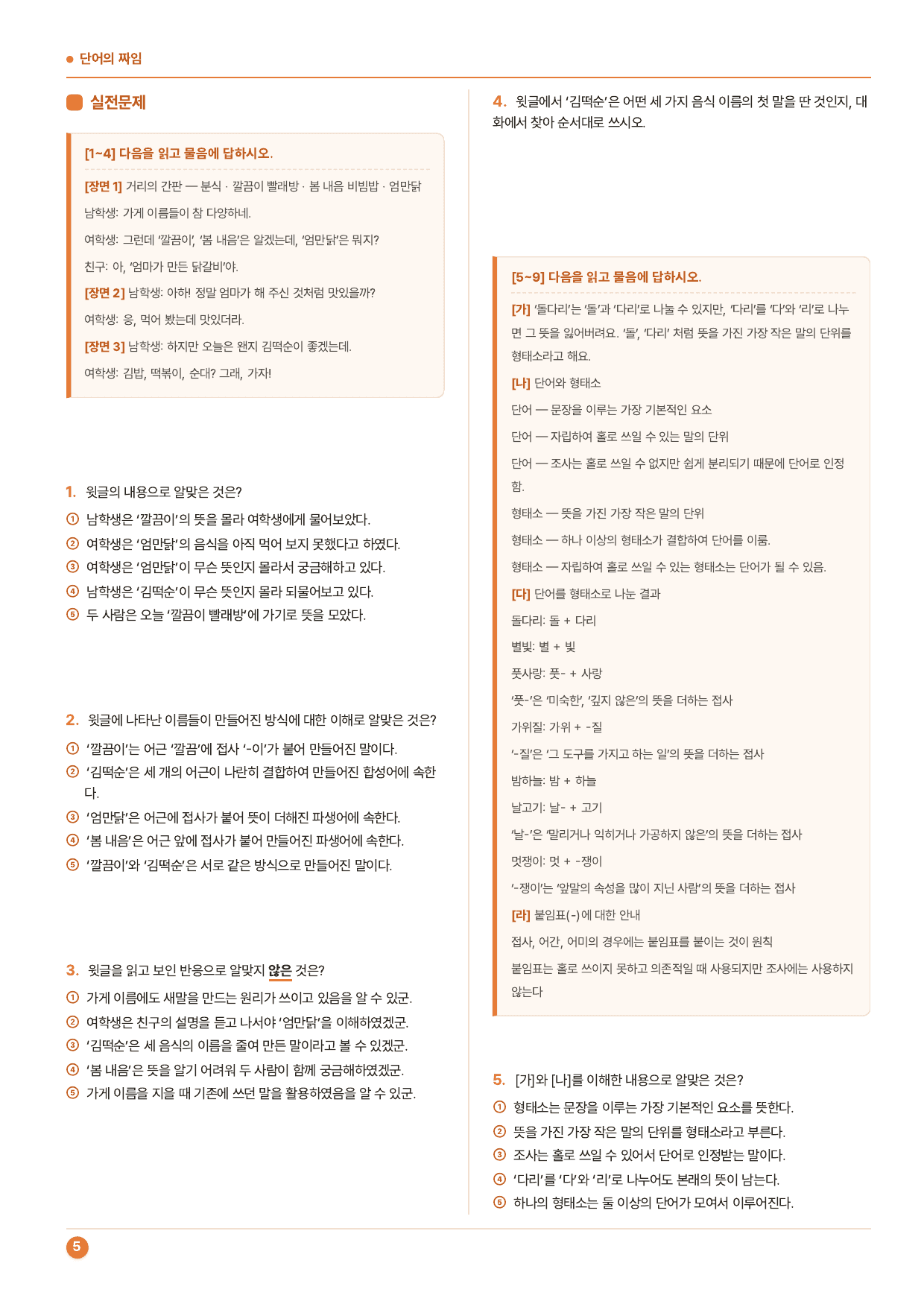중1국어2학기 3-(2)단어의 짜임_50제_천재(노)_preview_undefined