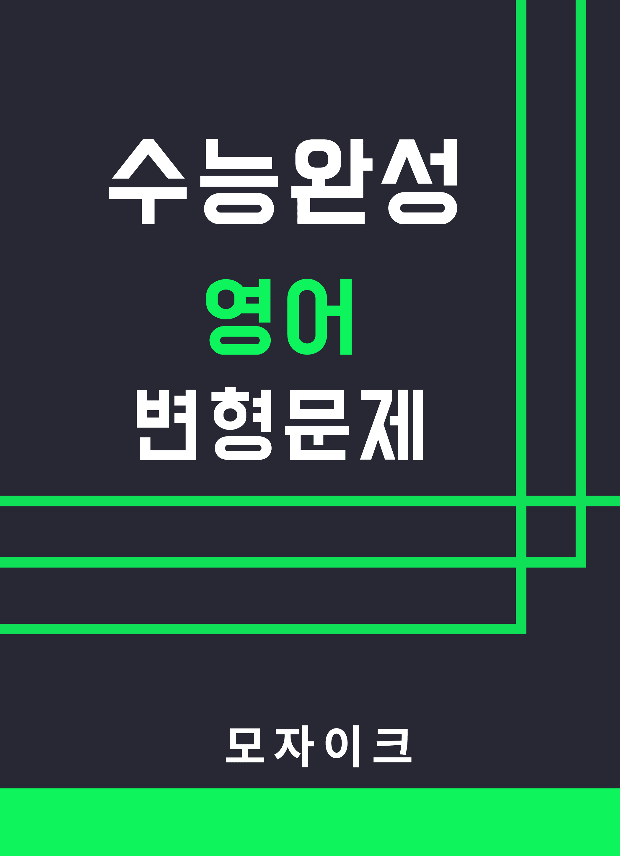 모자이크_2027_수능완성_영어_5강_변형문제_promotion