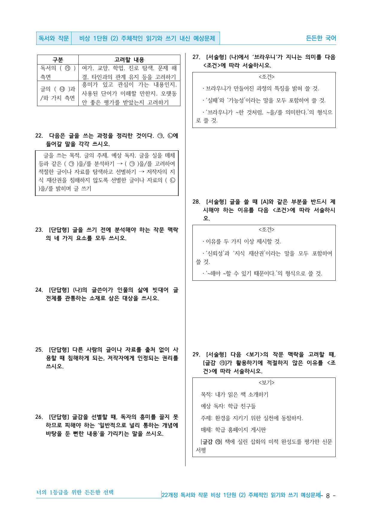 독서와 작문 비상(최) 1-(2) 주체적인 읽기와 쓰기 내신 예상문제_preview_undefined