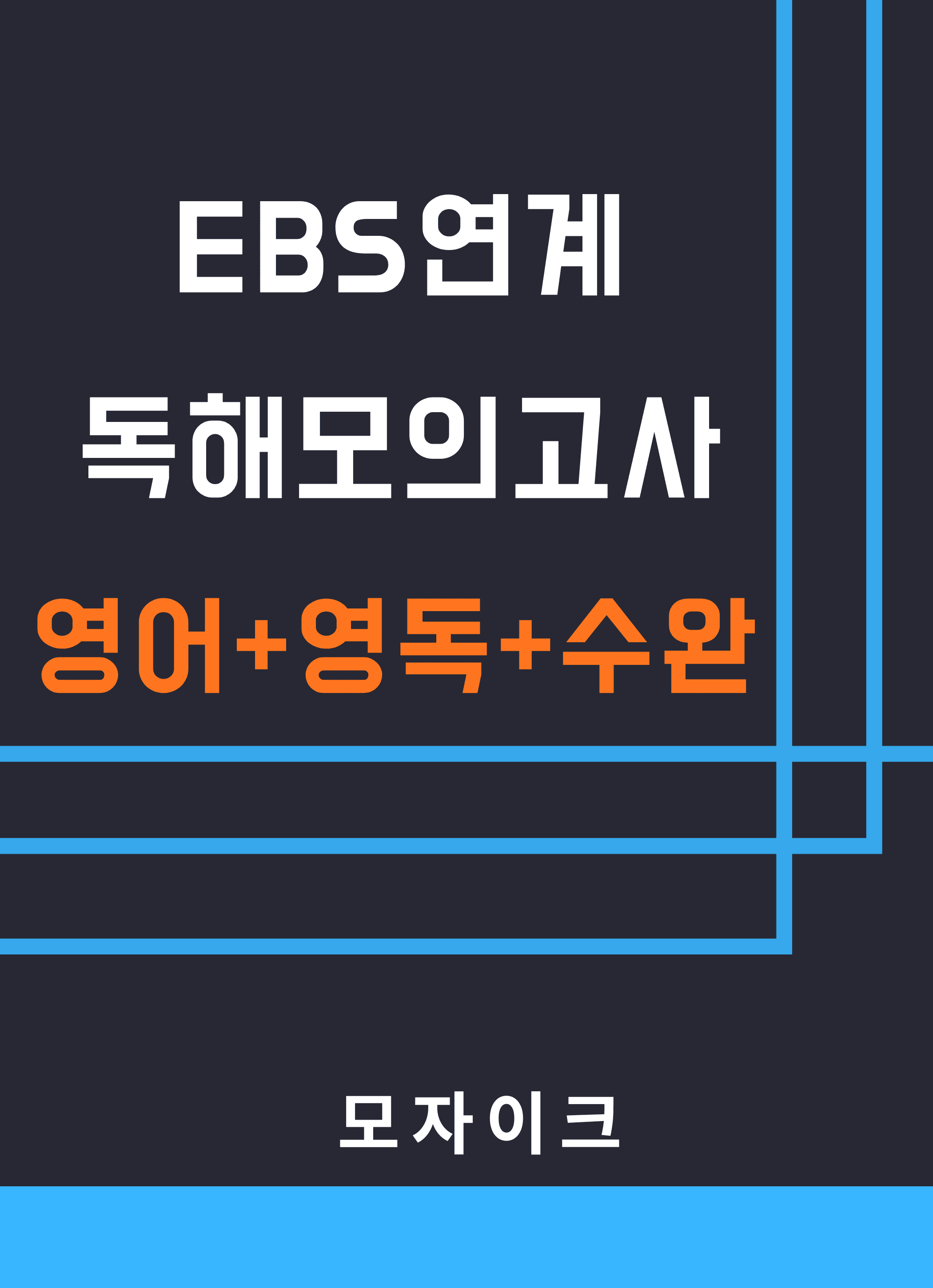 모자이크_27_EBS 연계변형 독해모의고사_21회-25회(401-500)_promotion