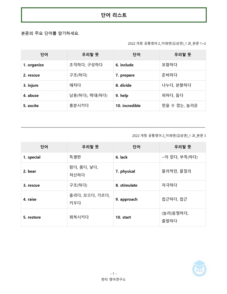 공통영어2 미래엔(김) 1과 20단계 워크북 by 한티영어연구소_preview_1