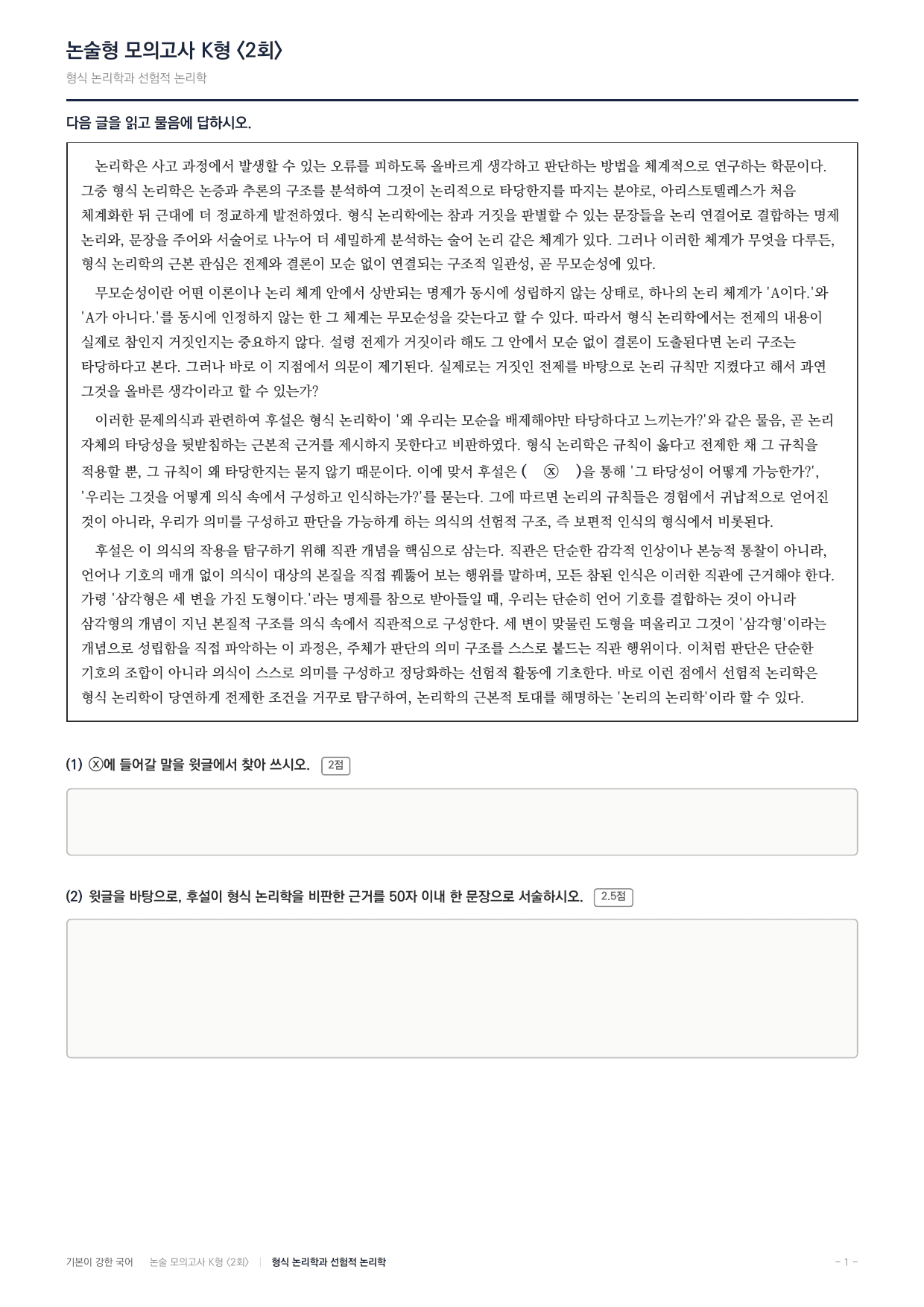 2027 국민대 약술형 독서 교과서개념학습 실전편 2회(13지문)_preview_undefined