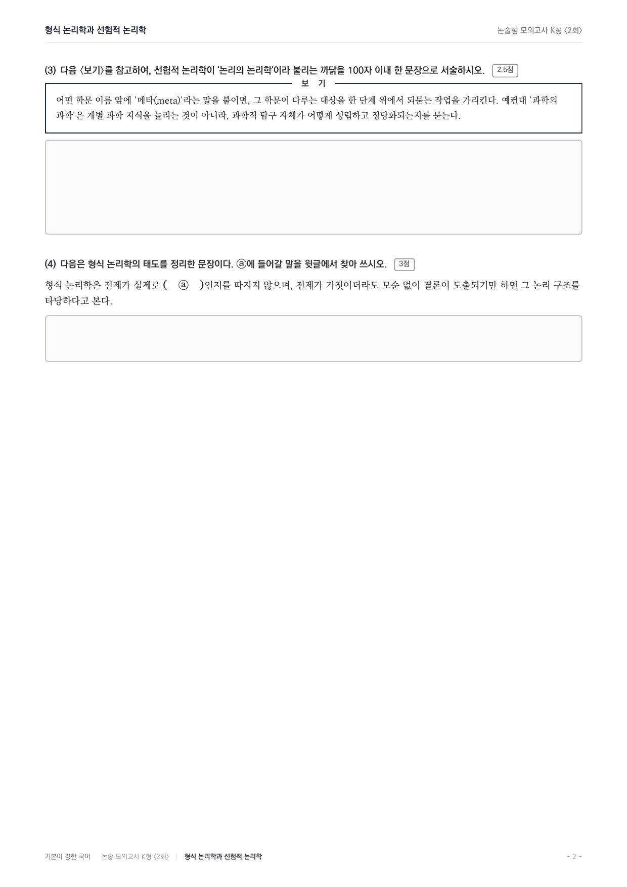 2027 국민대 약술형 독서 교과서개념학습 실전편 2회(13지문)_preview_undefined