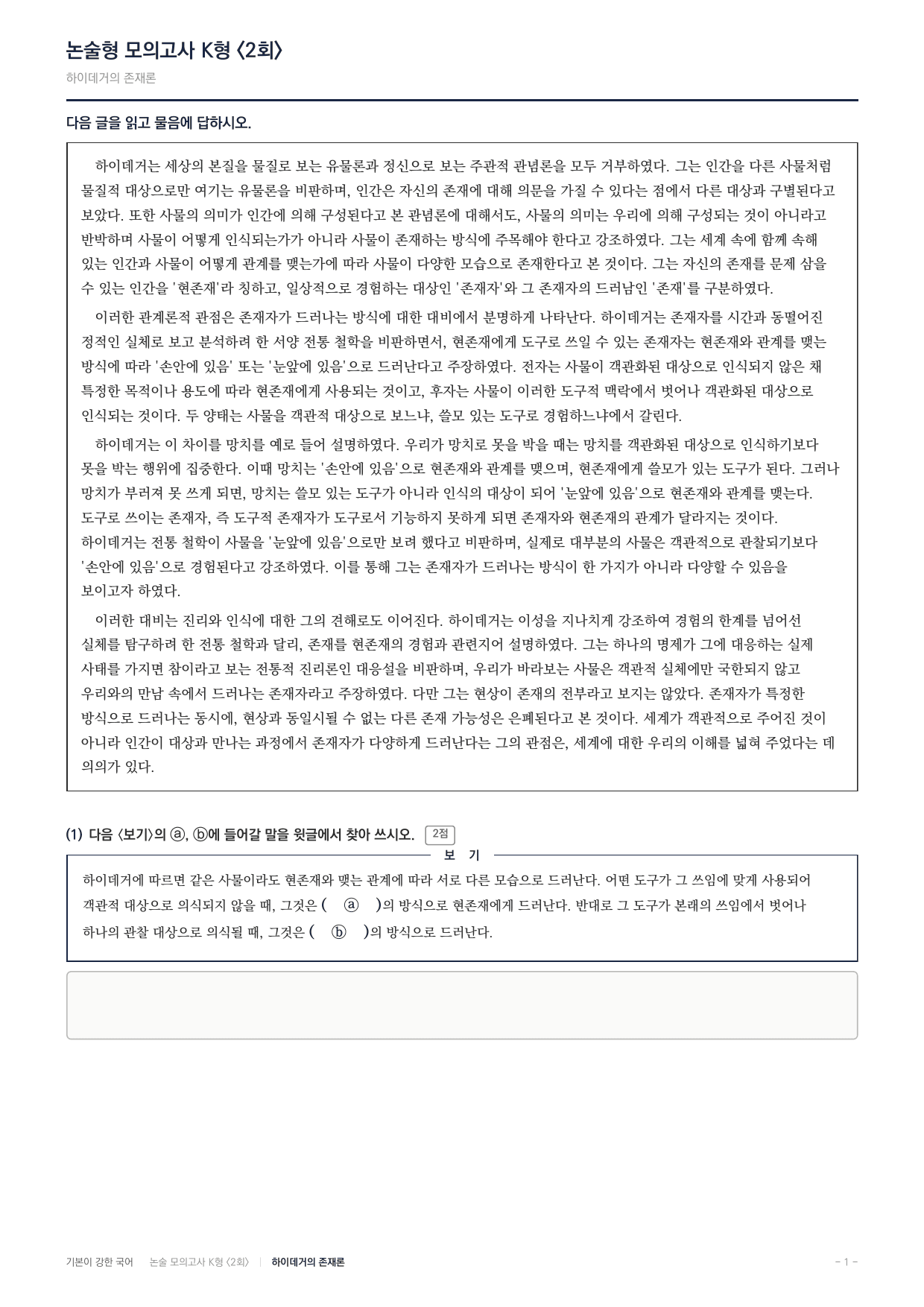 2027 국민대 약술형 독서 인문 실전편 2회(13지문)_preview_undefined