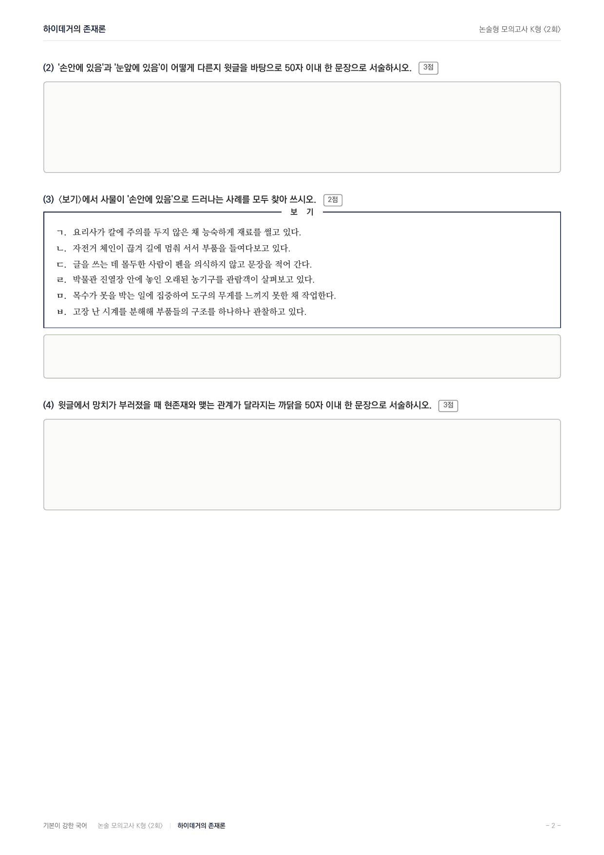 2027 국민대 약술형 독서 인문 실전편 2회(13지문)_preview_undefined