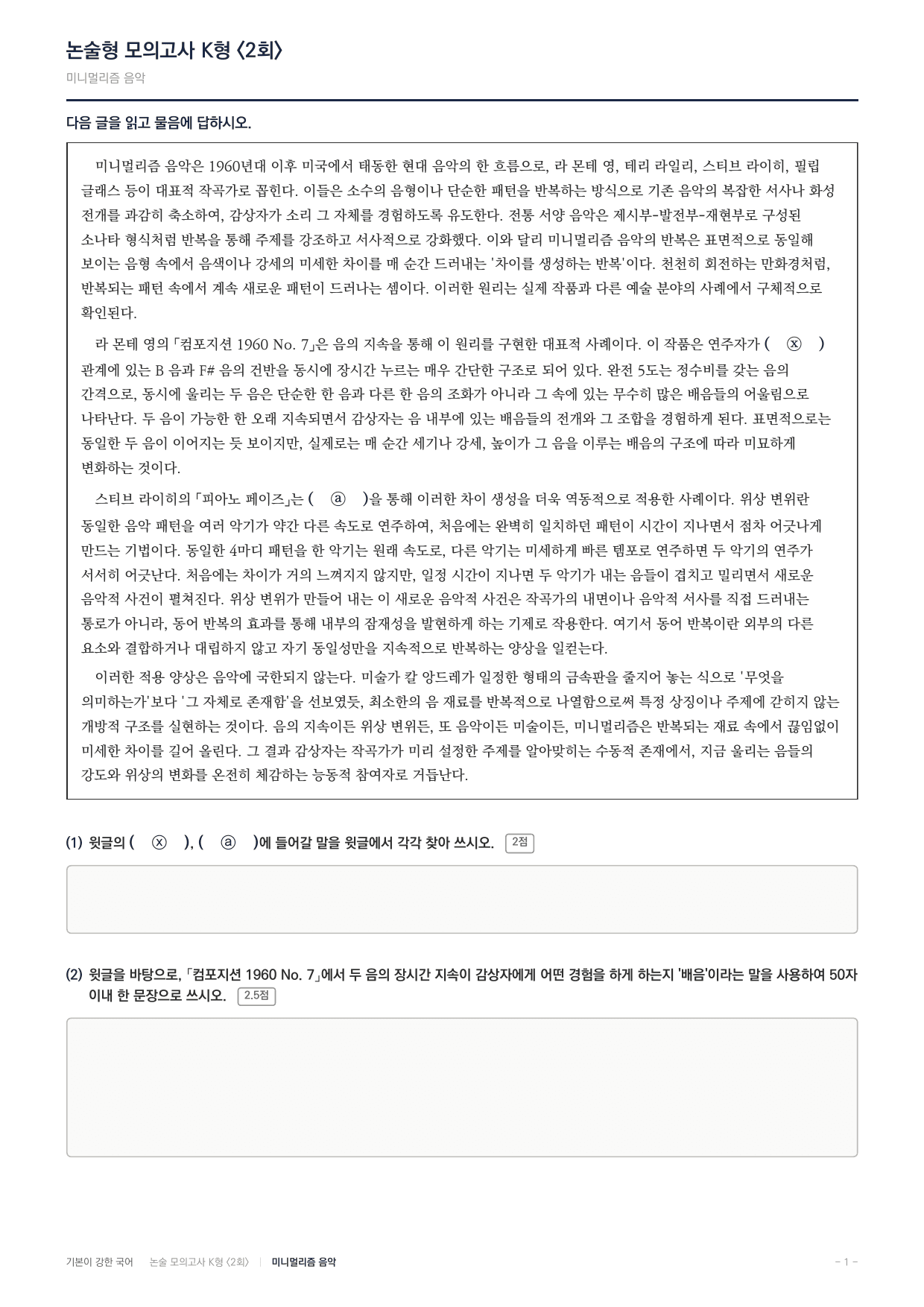 2027 국민대 약술형 독서 인문 실전편 2회(13지문)_preview_undefined