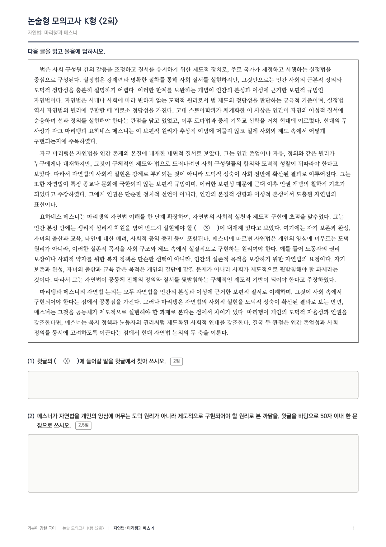 2027 국민대 약술형 독서 인문 실전편 2회(13지문)_preview_undefined