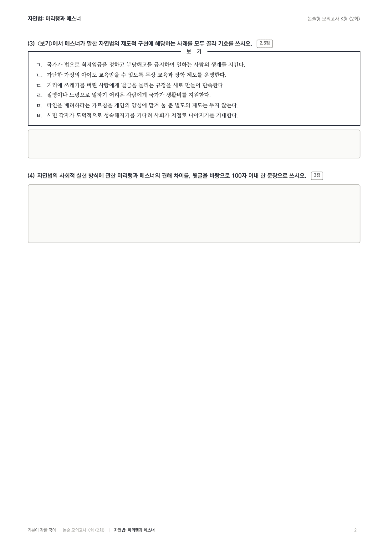 2027 국민대 약술형 독서 인문 실전편 2회(13지문)_preview_undefined