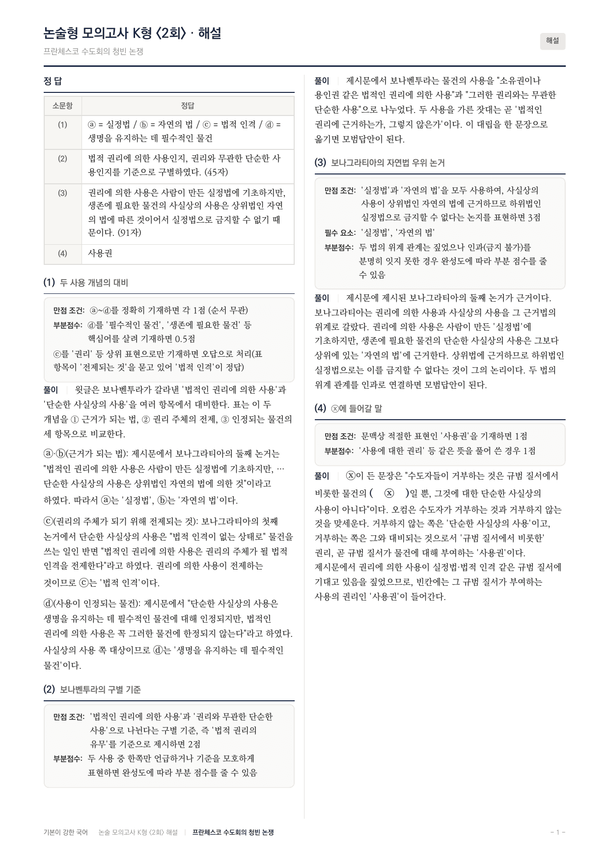 2027 국민대 약술형 독서 사회 실전편 2회(13지문)_preview_undefined