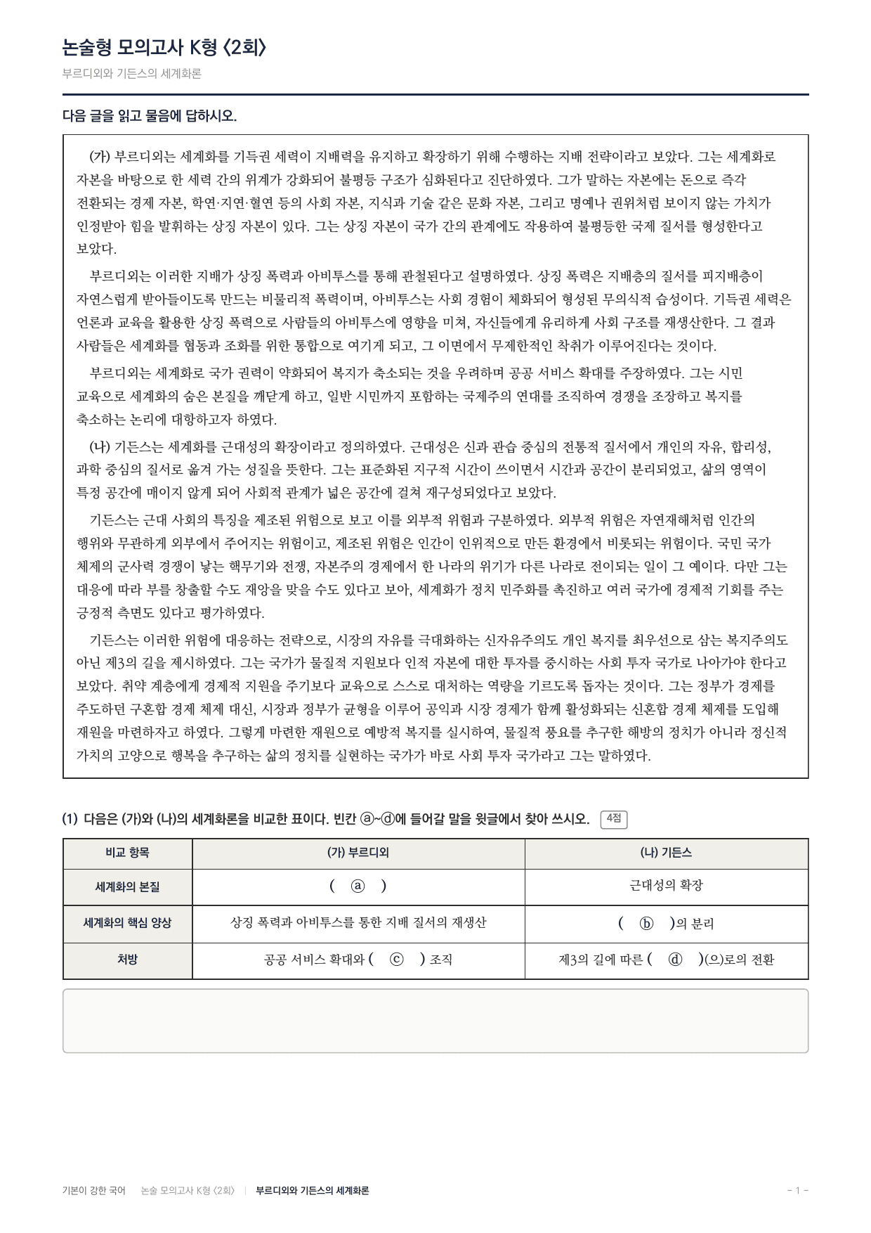 2027 국민대 약술형 독서 주제통합 실전편 2회(12지문)_preview_undefined