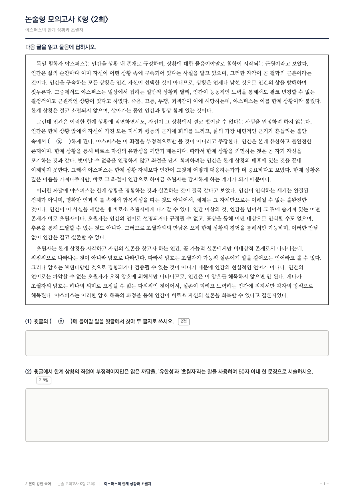 2027 국민대 약술형 독서 실전학습 실전편 2회(8지문)_preview_undefined
