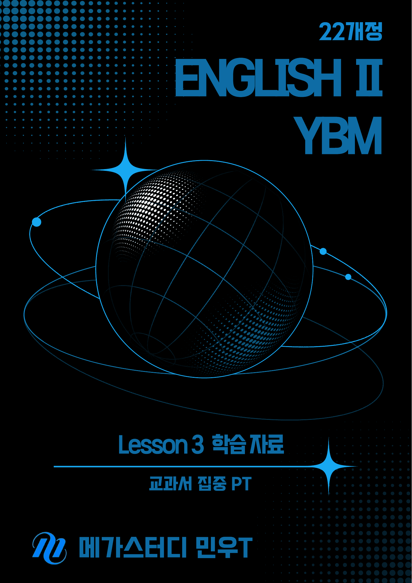 ★메가스터디 교과서 맞춤자료★ YBM 영어2(박) 3단원_preview_undefined