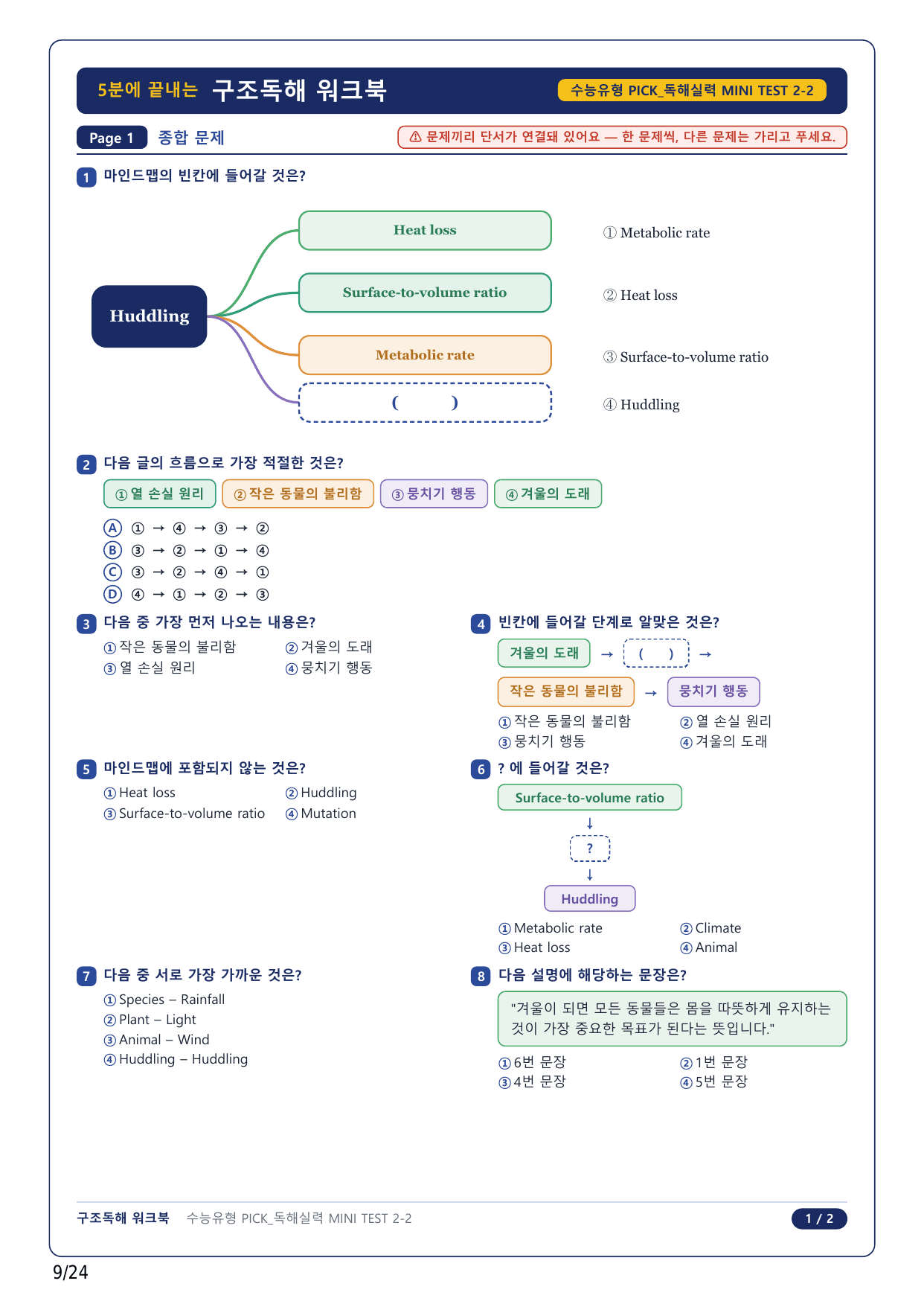 1-2번_수능유형 PICK 실력_P2-MT2_5지문_preview_undefined