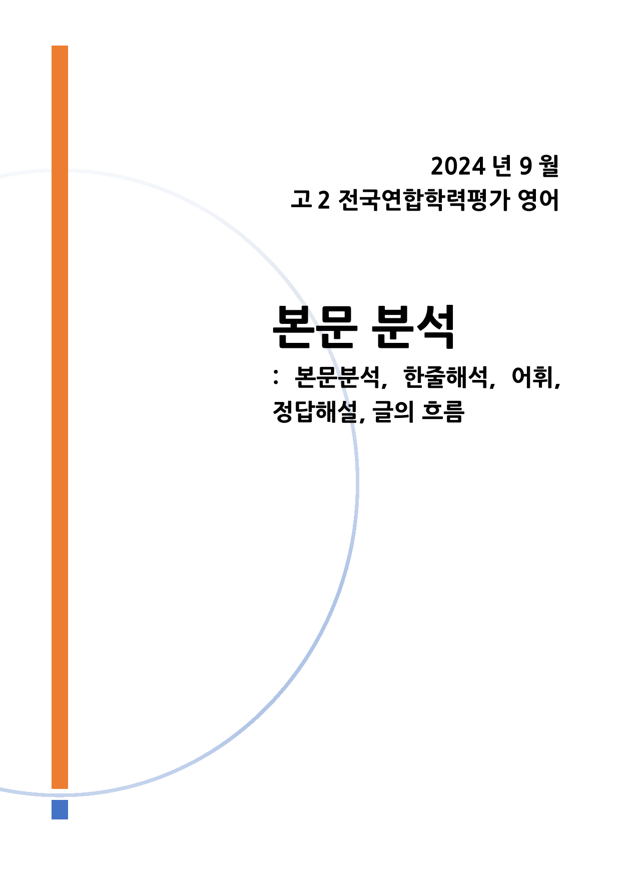 2024년 9월 고2 모의고사 영어 본문분석_preview_undefined