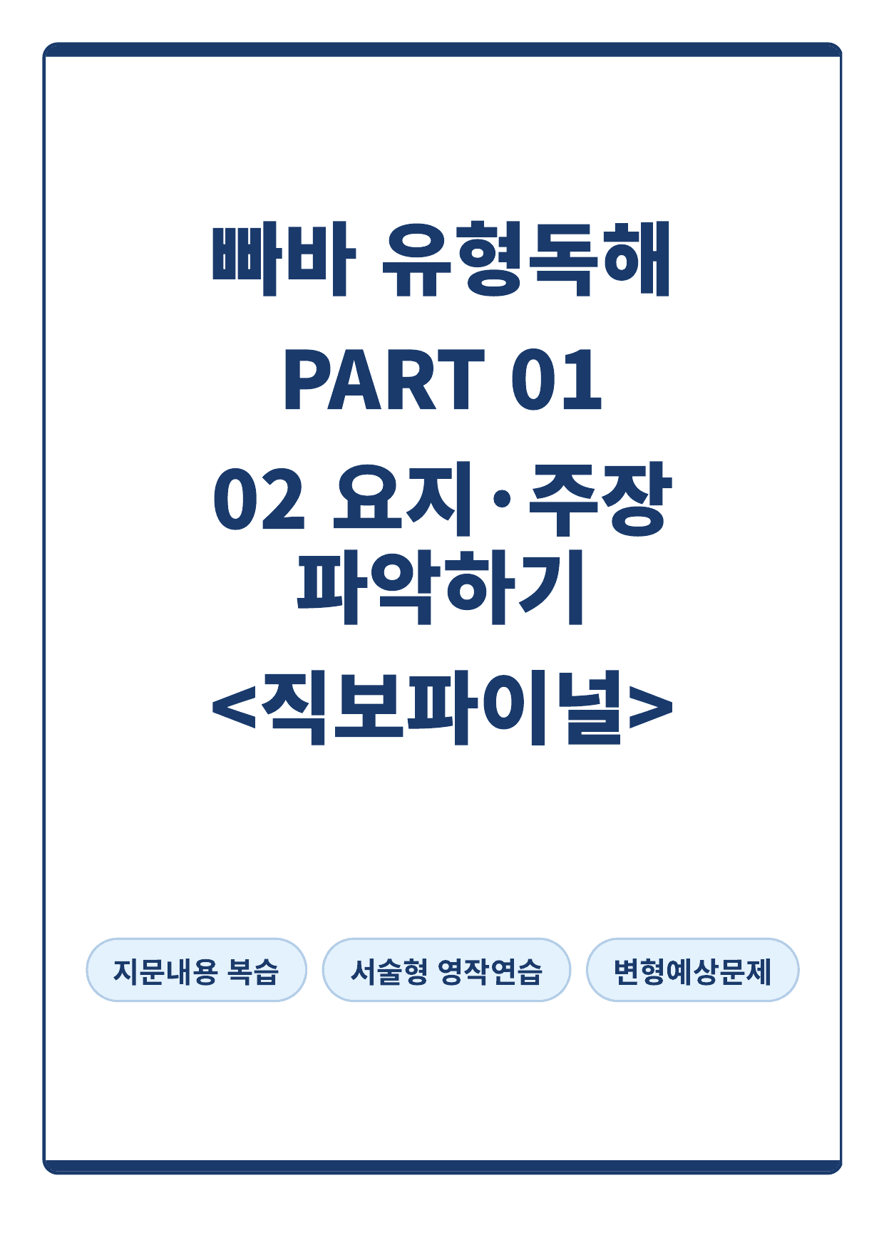 빠바 유형독해 PART 01 - 02 요지·주장 파악하기(직보파이널)_preview_undefined