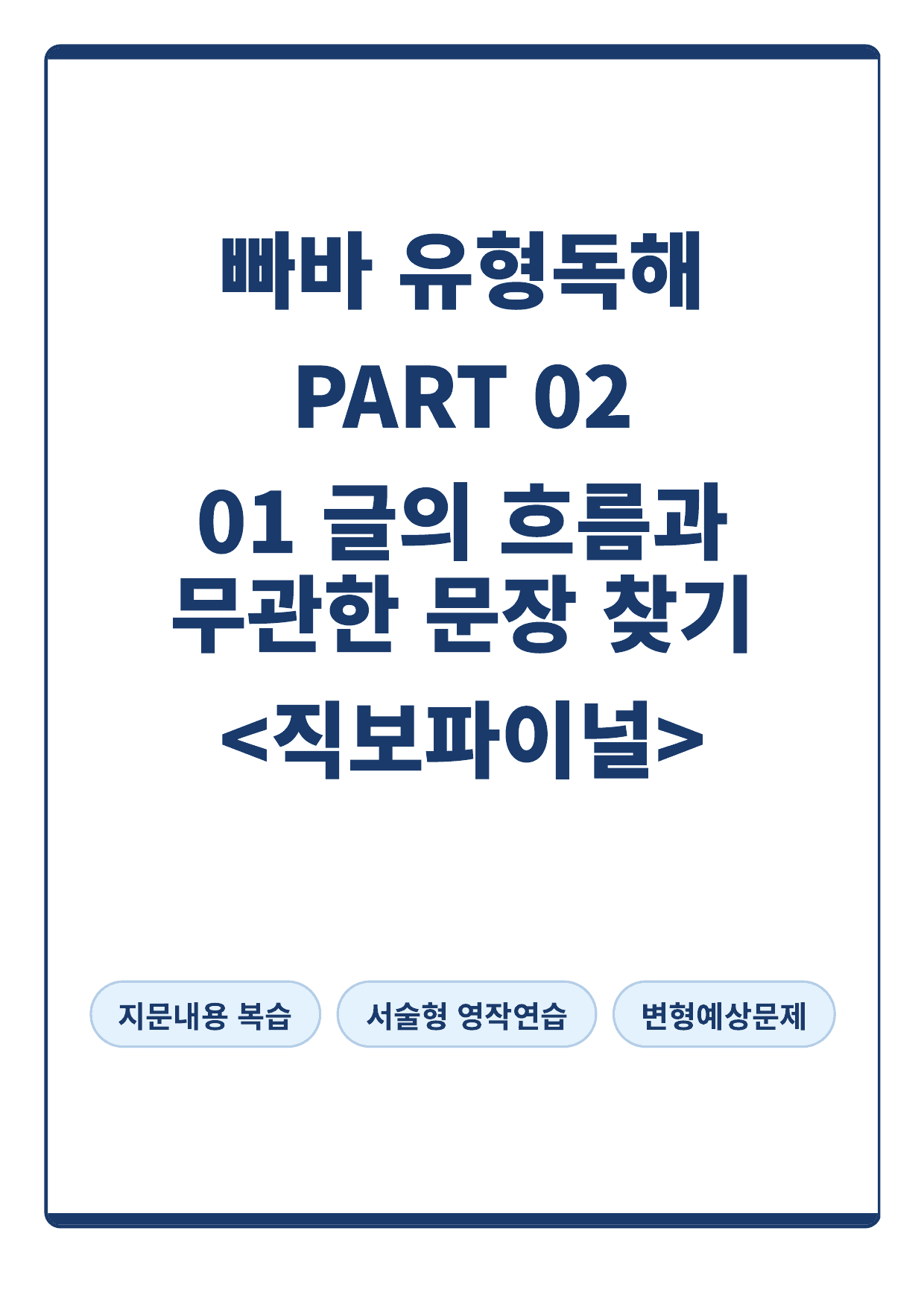 빠바 유형독해 PART 02-01 글의 흐름과 무관한 문장 찾기(직보)_preview_undefined