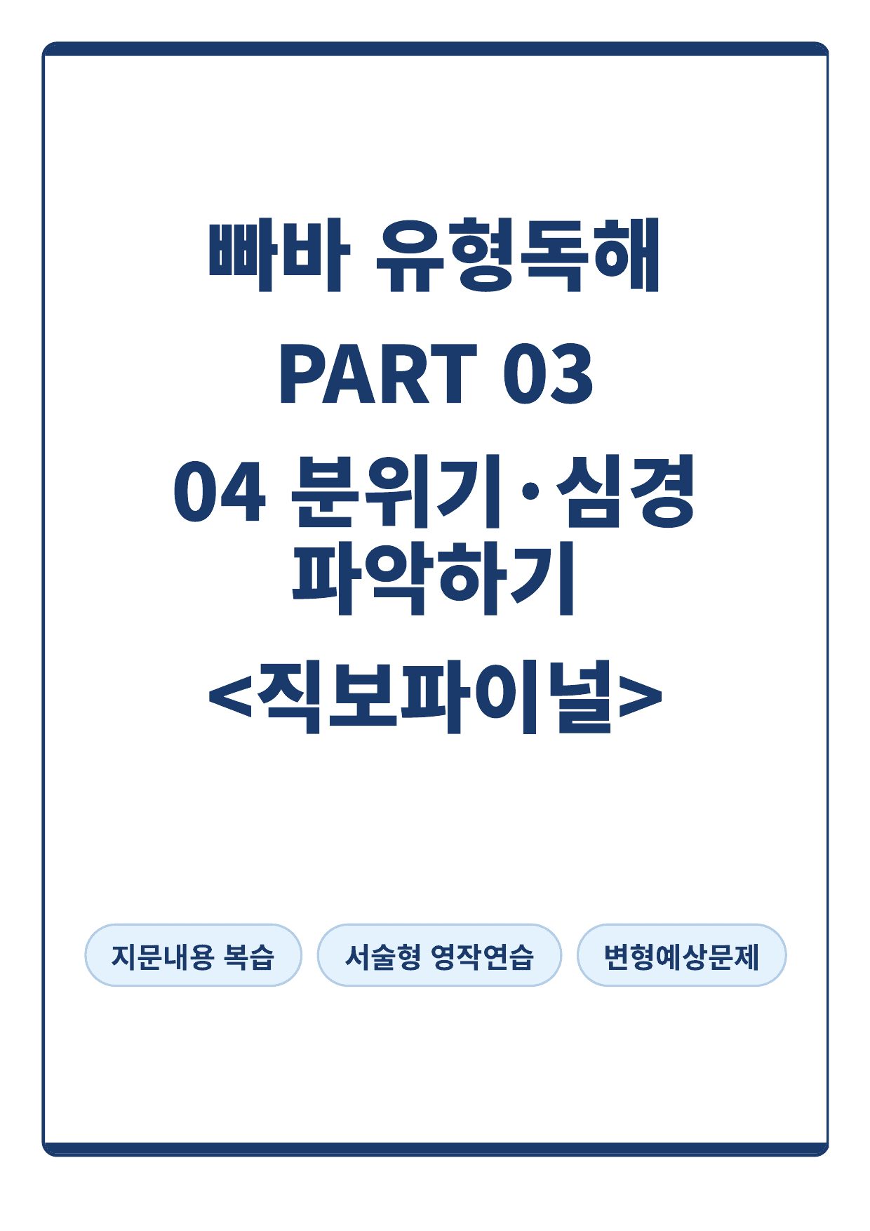 빠바 유형독해 PART 03 - 04 분위기·심경 파악하기(직보파이널)_preview_undefined