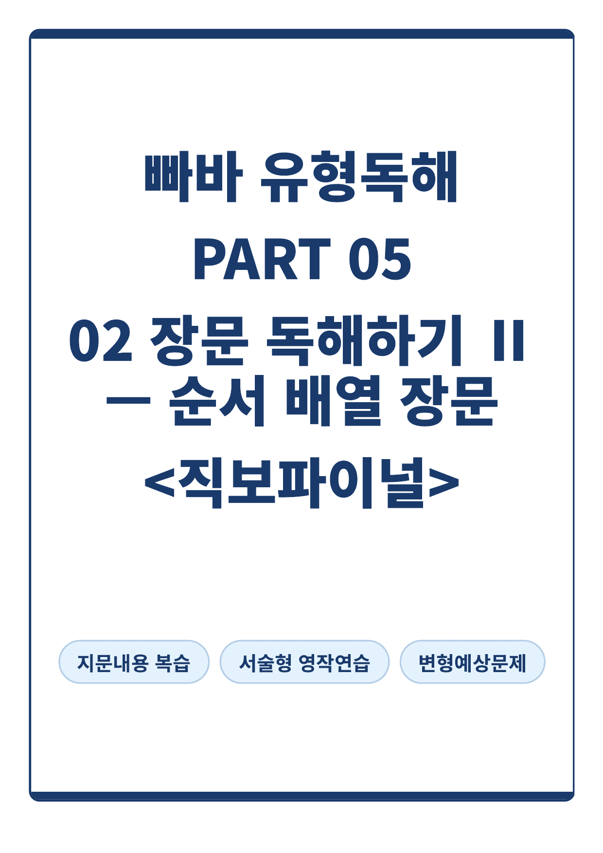 빠바 유형독해PART 05-02 장문 독해하기 Ⅱ-순서 배열 장문(직보)_preview_undefined