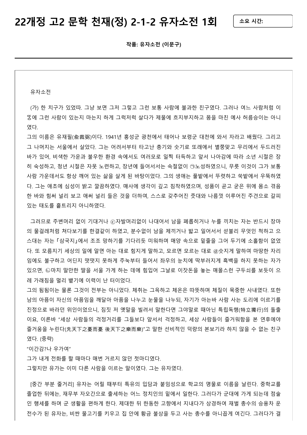 22개정 고2 문학 천재(정) 2-1-2 유자소전 1회_preview_undefined