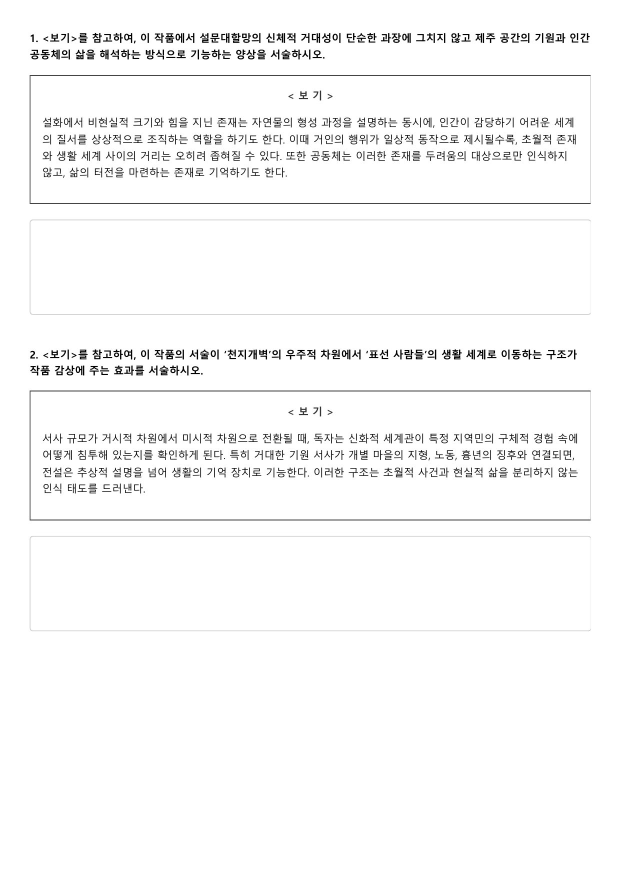 22개정 고2 문학 천재(정) 3-1-1 설문대할망 2회_preview_undefined