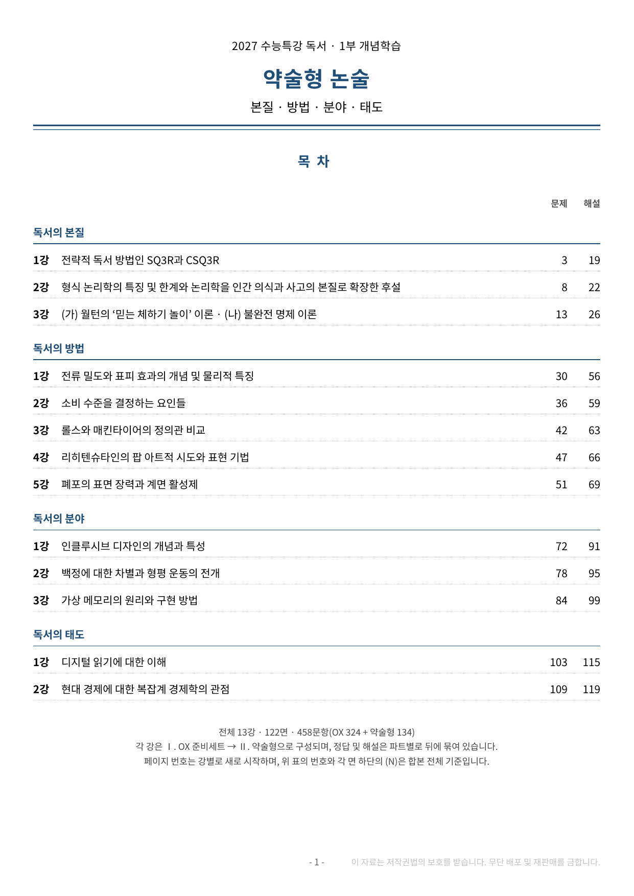 2027 수특 독서 1부 개념학습 약술형 논술 전체 가천/국민/서경 등_preview_undefined