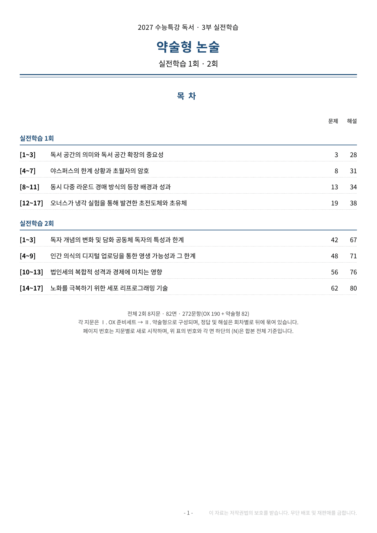 2027 수특 독서 3부 실전학습 약술형 논술 전체 가천/국민/서경 등_preview_undefined