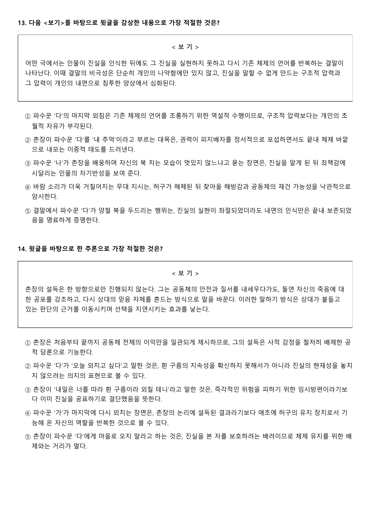22개정 고2 문학 천재(정) 4-4-3 파수꾼 1회_preview_undefined