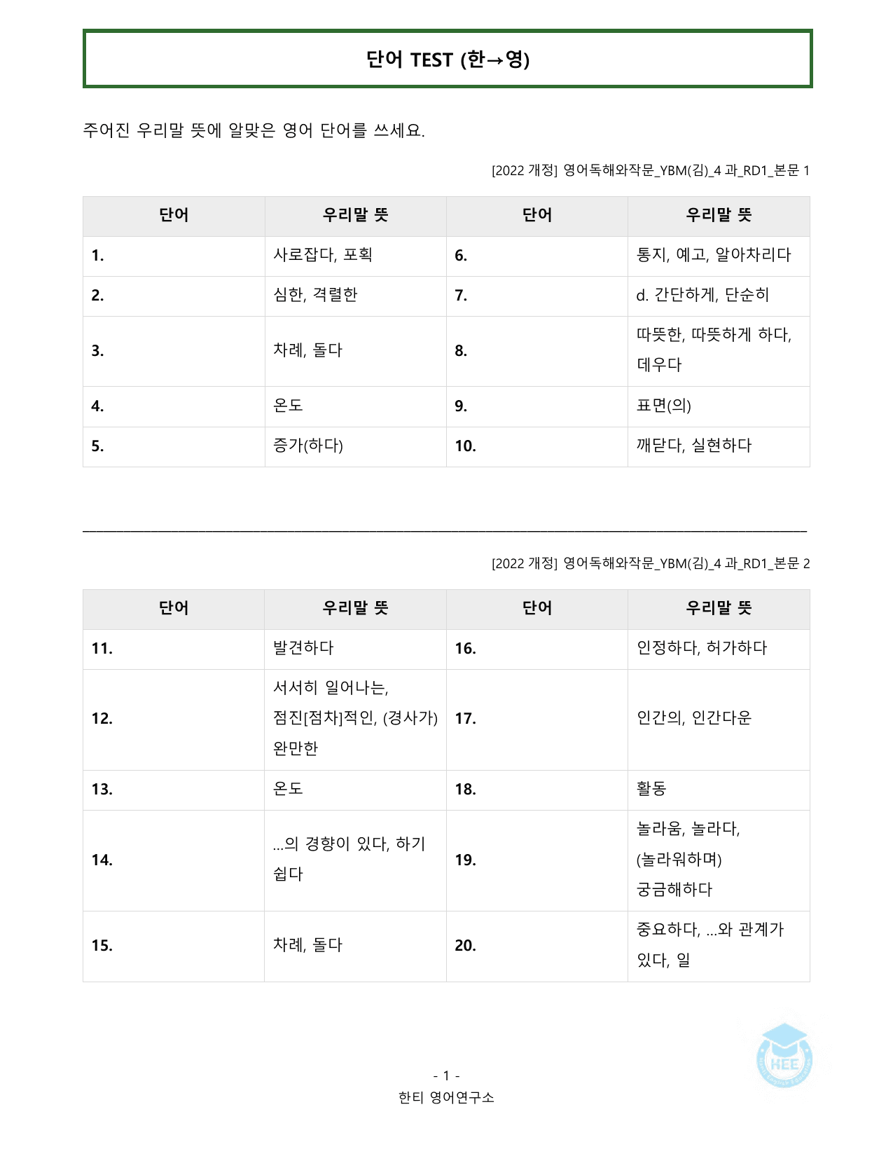 영어독해와작문_YBM(김은형)_4과_20단계워크북_한티영어연구소_preview_undefined