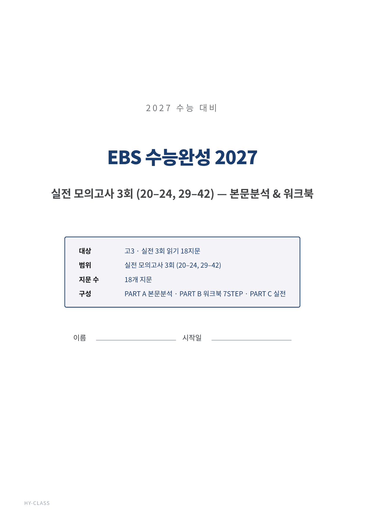 2027 수능완성 실전 모의고사 3회 본문분석 워크북_preview_undefined