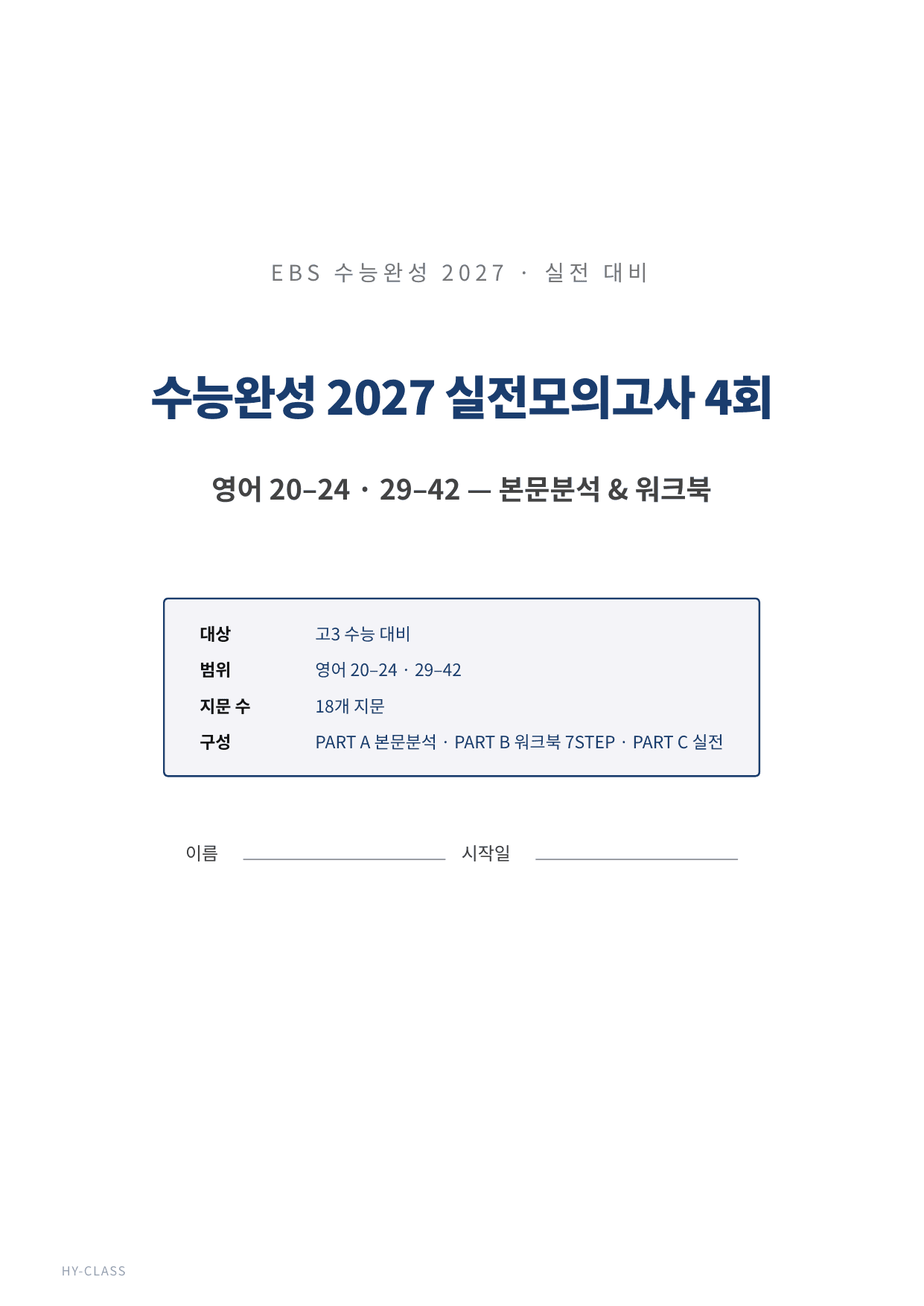 2027 수능완성 영어 실전 모의고사 4회 본문분석 & 7STEP 워크북_preview_undefined