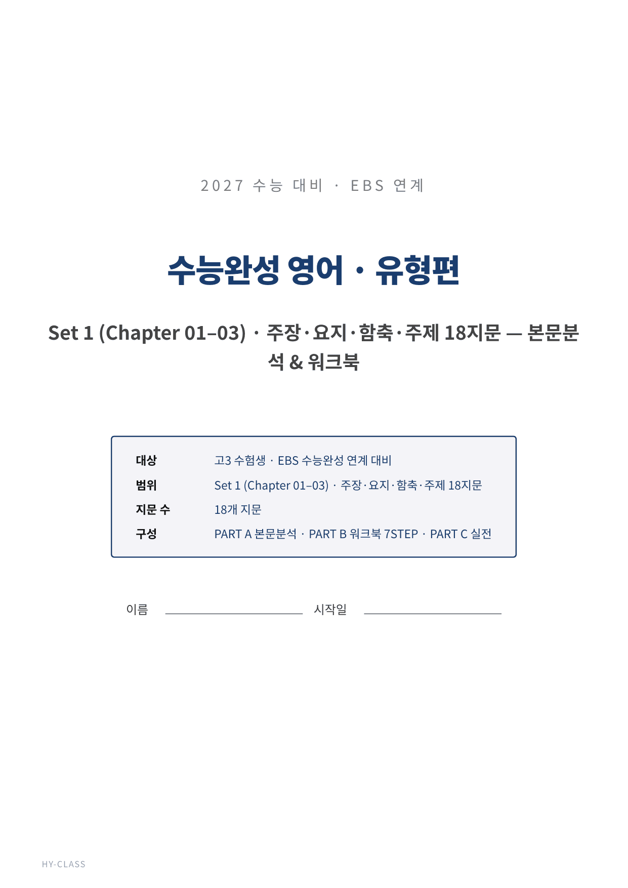 2027 수능완성 chapter 01~03 본문분석 & 7STEP 워크북_preview_undefined