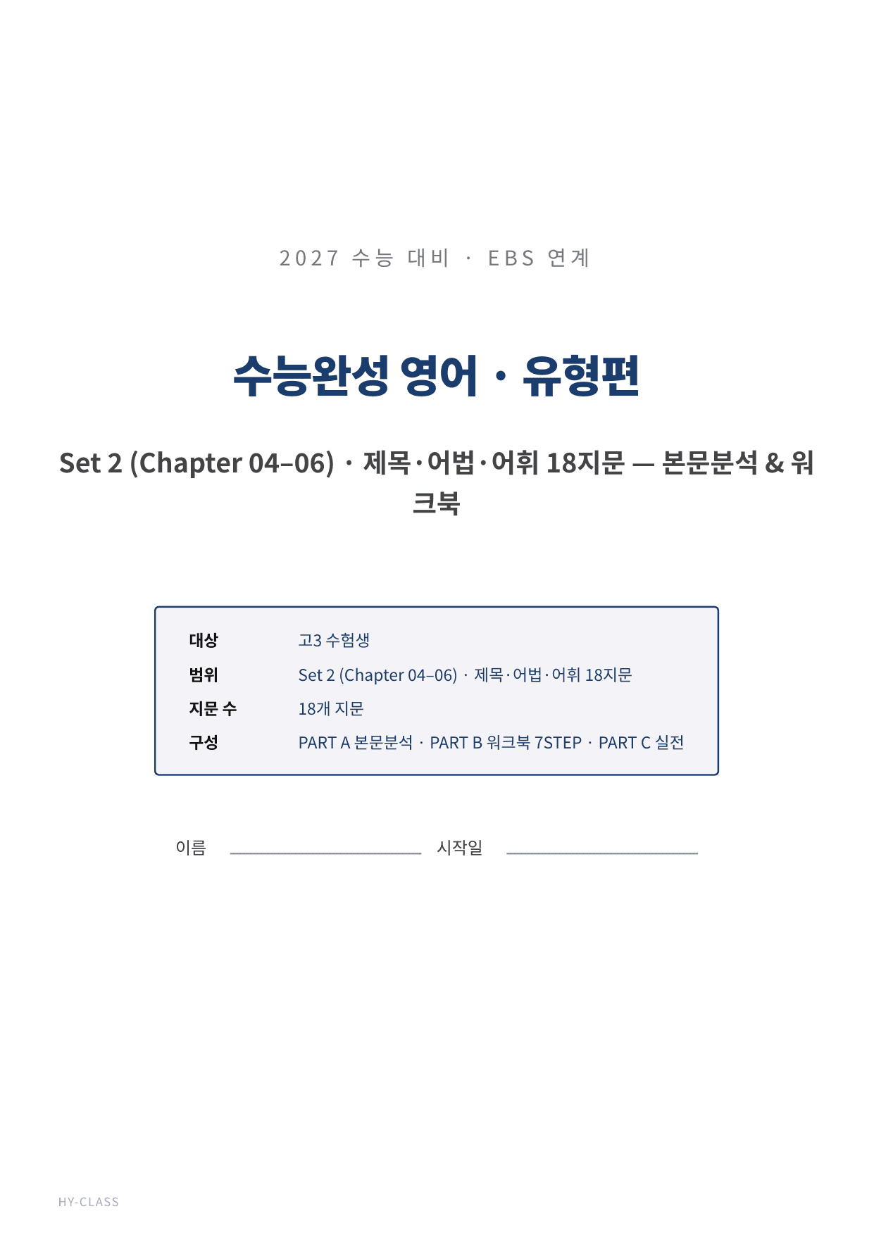 2027 수능완성 chapter 04~06 본문분석 & 7STEP 워크북_preview_undefined